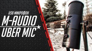 M-audio Uber Mic - обзор и тест USB микрофона