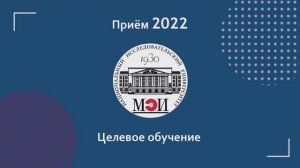 Приём 2022. Часть №8. Целевое обучение.