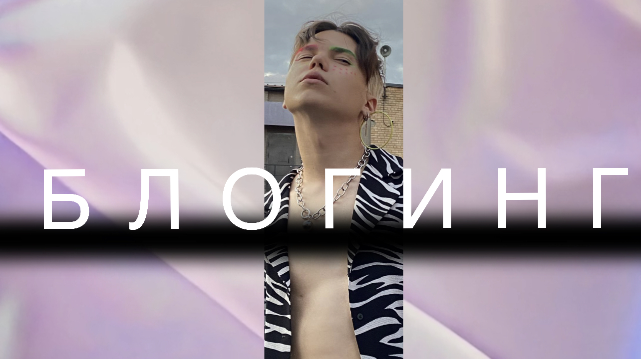 Через тернии к блогингу ?