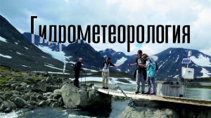 ГИДРОМЕТЕОРОЛОГИЯ.mp4