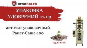 Фасовка и упаковка 1 гр гранулированного удобрения. Ранет Саше 100