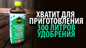 Концентрированное биоудобрение МЕРА УНИВЕРСАЛЬНОЕ УРОЖАЙНОЕ