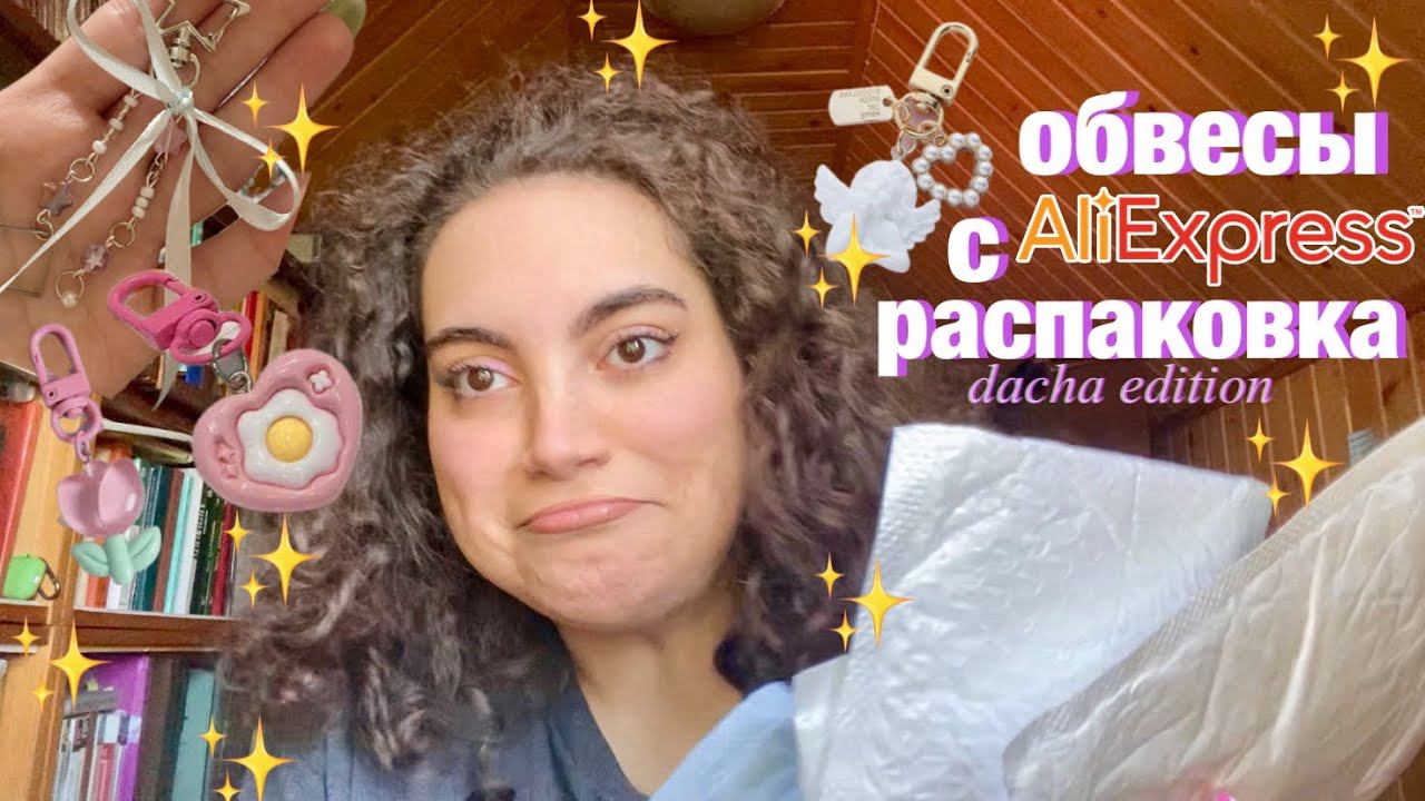 РАСПАКОВКА С ALIEXPRESS ✨ БЮДЖЕТНЫЕ Y2K ПОКУПКИ ОБВЕС СУМОК, БРЕЛКИ смотреть онлайн