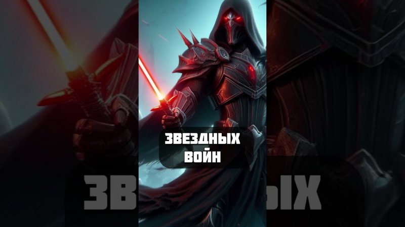 КРАСНЫЕ МЕЧИ - КАК ПОЯВИЛИСЬ? #villstudio #звездныевойны #авызналиэто #starwars