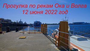 Плавание по рекам Ока и Волга