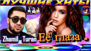 Zhamil Turan. Её глаза. New 2024.