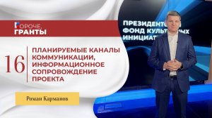 Роман Карманов «Короче, гранты». Роман Карманов. Каналы коммуникации, информационное сопровождение.