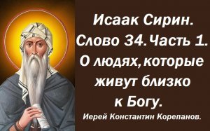 Лекция 1. О людях, которые живут близко к Богу. Слово 34. Часть 1. Иерей Константин Корепанов.