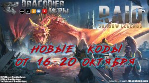 RAID - Shadow Legends ► Новый подарочный код от 16-20 октября