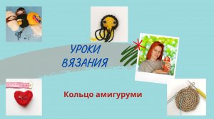 Уроки вязания крючком. Кольцо амигуруми.mp4
