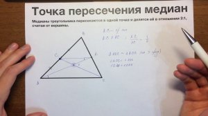 Точка пересечения медиан #35