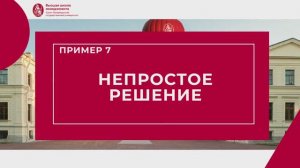 Ошибка 7. Непростое решение