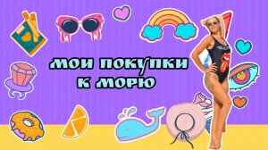 Мои покупки для отпуска на море