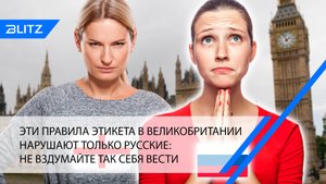Эти правила этикета в Великобритании нарушают только русские: не вздумайте так себя вести
