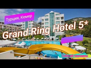 Отзыв об отеле Grand Ring Hotel 5* (Турция, Кемер)