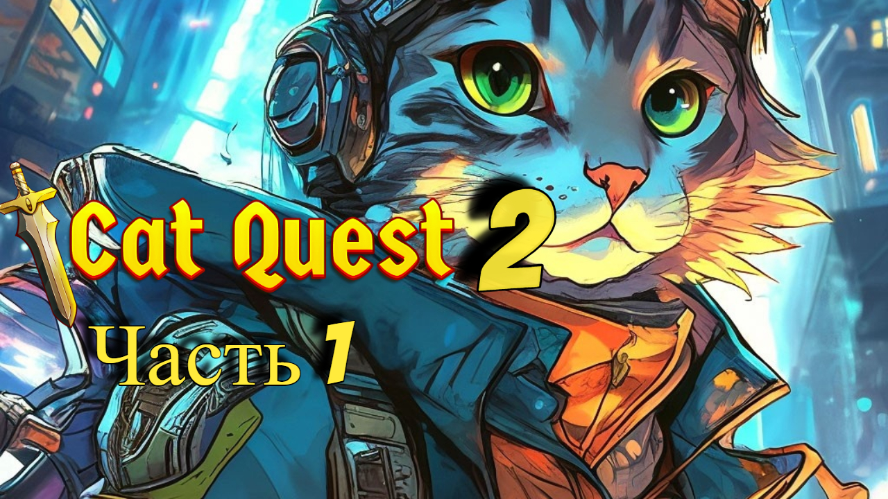 1 Серия I Cat Quest 2 I Снова Котаны