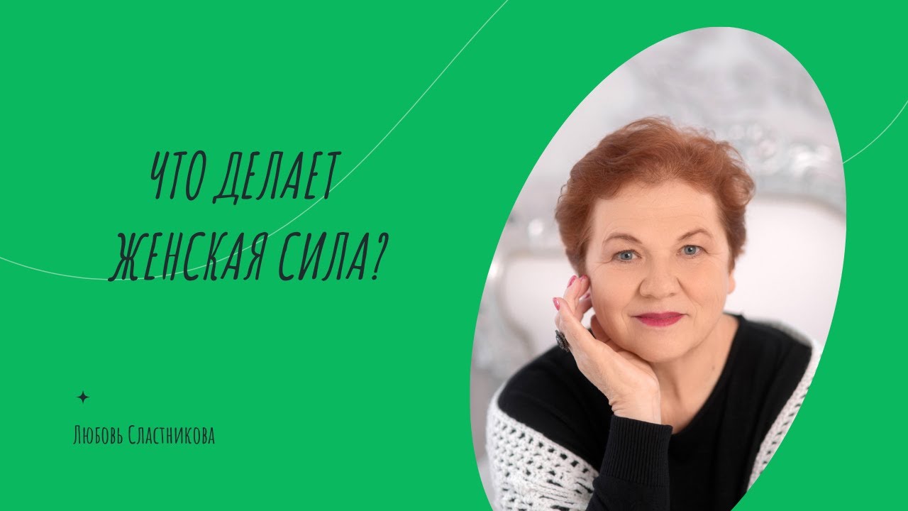 Что делает женская сила?