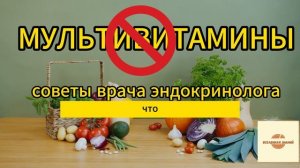 Мультивитамины. Советы врача эндокринолога. #health #shot