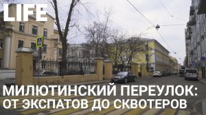 Онлайн-экскурсия по Москве. Милютинский переулок #Москваcтобой