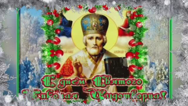 День Святого Николая Чудотворца Красивая музыкальная открытка