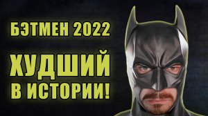 Худший Бэтмен! | Обзор фильма "Бэтмен" (2022) | Мятежник Джек