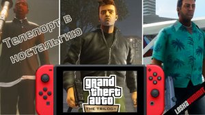 ГТА: Трилогия / GTA: The Trilogy / Обзор игры на Нинтендо Свитч / Почему стоит купить в 2023!