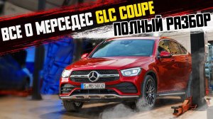 ПОЛНЫЙ ОБЗОР Мерседес GLC Coupe с пробегом(БУ)/Все болячки модели!ОБЯЗАТЕЛЬНО проверьте их в сервисе
