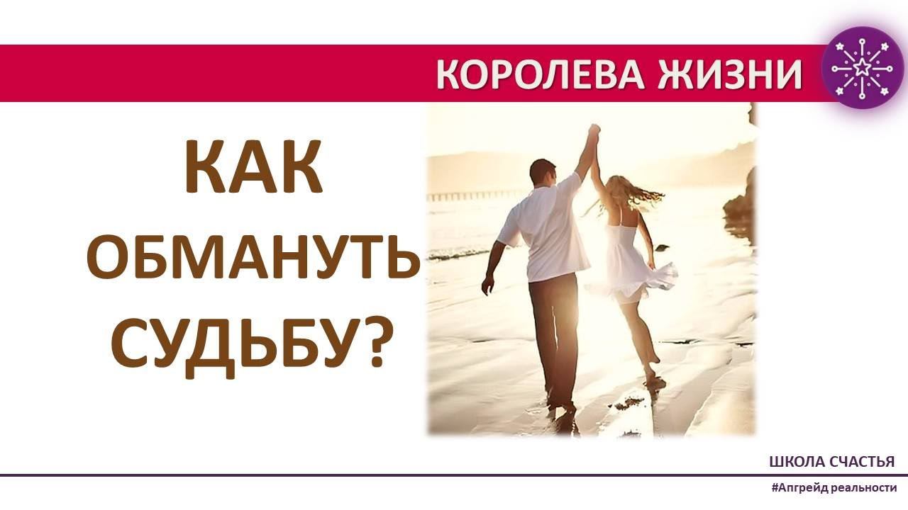 Можно ли выйти из сценария? Как обмануть судьбу? Кто отвечает за линию нашей жизни? Школа Счастья