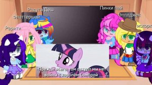 Реакция Май Литл Пони на ТТ иногда стекло 1/? Моё первое видео не судите строго 😉