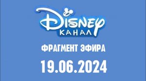 Фрагметн эфира (Канал  Disney Казахстан, 19.06 2024)