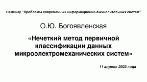 11 апреля 2023 года, доклад О.Ю.Богоявленской