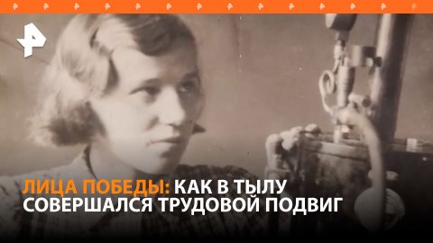 Для Победы: как советская девушка совершила трудовой подвиг в годы ВОВ / РЕН Новости