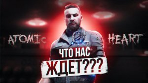 Чем же УДИВИТ Atomic Heart ? ATOMIC HEART КРИТИКА ?