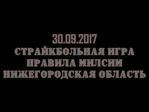 Страйкбольная игра\Остров сокровищ -2\30.09.2017