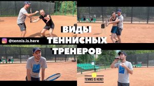 Виды тренеров по теннису