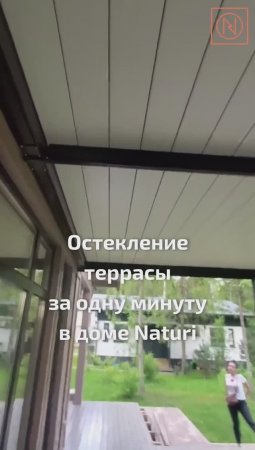 УНИКАЛЬНЫЙ ПРОЕКТ ЗАГОРОДНОГО ДОМА! Остекленная терраса в доме NATURI