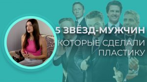 5 ЗВЁЗД-МУЖЧИН, КОТОРЫЕ СДЕЛАЛИ ПЛАСТИКУ 😱