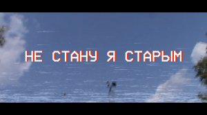 Мэнсон Флетчер - Не стану я старым