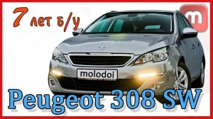 Peugeot 308 SW. 7 лет б/у Честный отзыв владельца