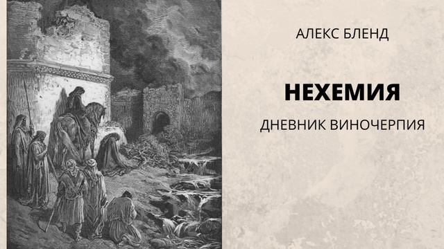 Нехемия (Неемия). Дневник виночерпия.