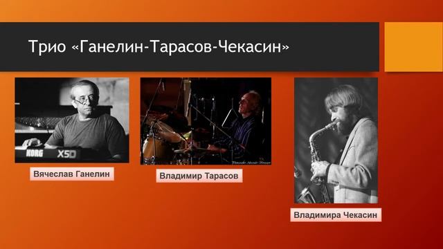 Презентация к 100 летию российского джаза?? смотреть онлайн