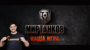 ЛЕСТА УКРАЛА У ЛЕВШИ 2% ОТМЕТКИ! ЛЕВША ТРИ НА VK72 01 #wot #левша #worldoftanks #миртанков