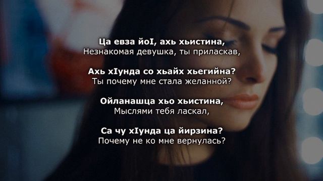 Саламбек Тайсумов - Ца евза йоI. Чеченский и русский текст. смотреть онлайн