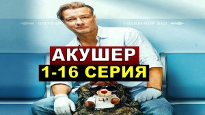 АКУШЕР 9,10,11,12,13,14,15-16 СЕРИЯ смотреть сериал на НТВ