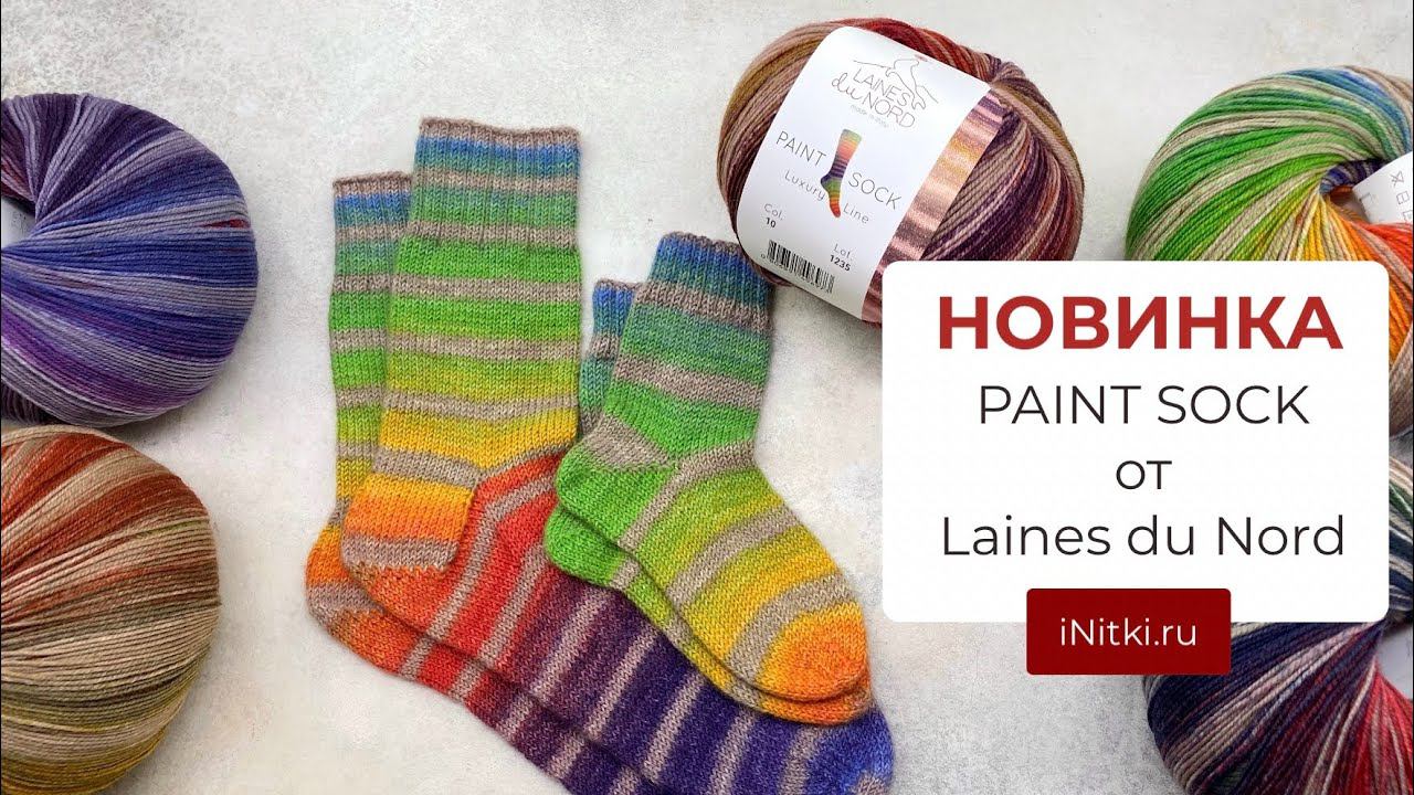 Paint sock НОВИНКА носочной пряжи от Laines du Nord