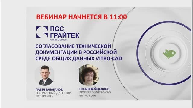 Вебинар «Согласование технической документации в российской среде общих данных Vitro-CAD