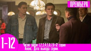 Число зверя 1,2,3,4,5,6,7,8-12 серия. Премьера нтв