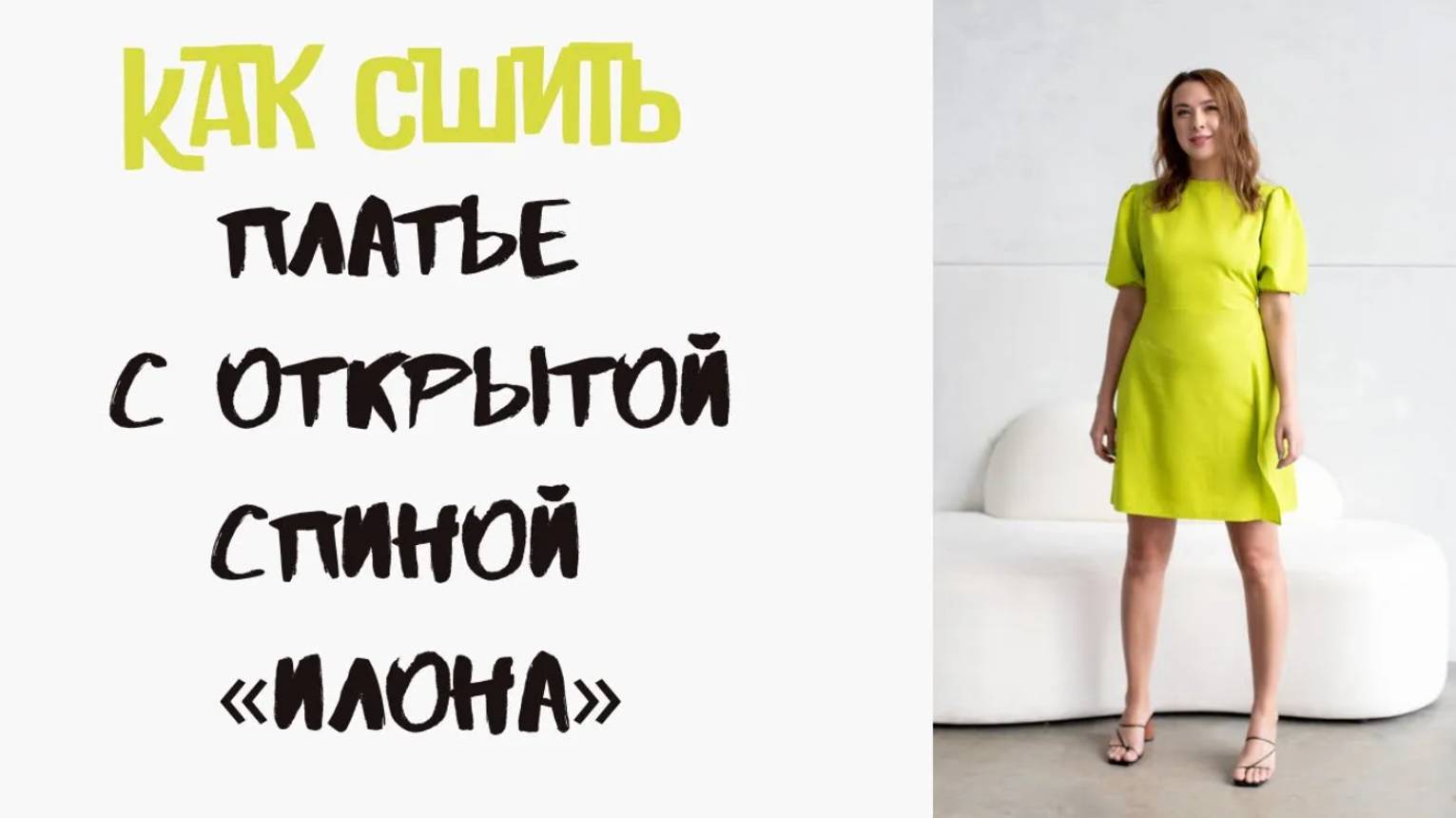 Как сшить платье «Илона» смотреть онлайн