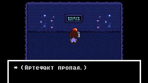 Как (попытаться) взять артефакт в Undertale