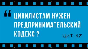 Предпринимательский кодекс – на страже интересов простых граждан
